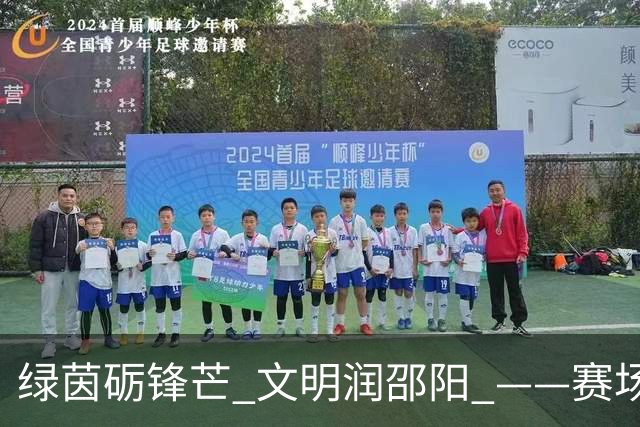 绿茵砺锋芒 文明润邵阳 ——赛场逆势突围挺进八强 文明拼搏激活城市奋进新动能
