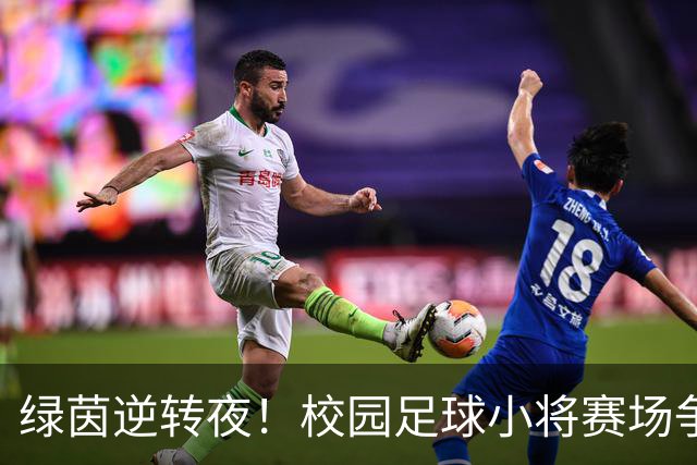 绿茵逆转夜！校园足球小将赛场争锋 高新三小3:1力克高新一小
