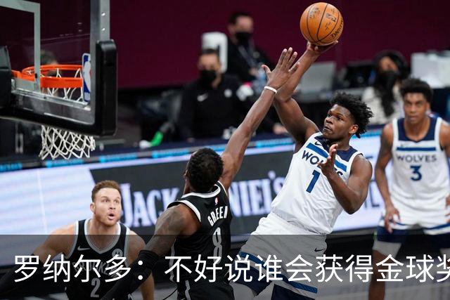 罗纳尔多：不好说谁会获得金球奖，米兰德比两队都值得看