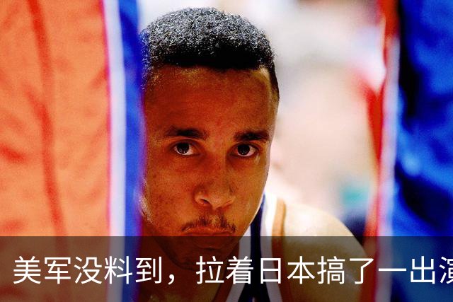 美军没料到，拉着日本搞了一出演习大戏，反倒给中国帮了大忙
