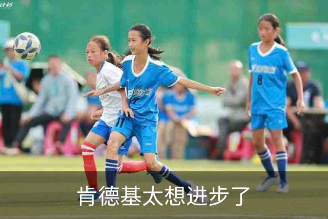 肯德基太想进步了
