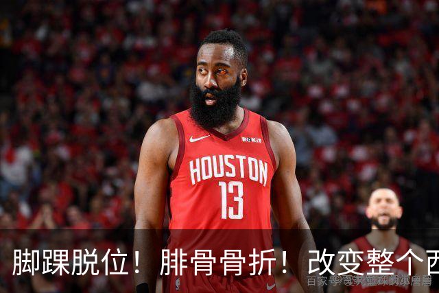 脚踝脱位！腓骨骨折！改变整个西部格局