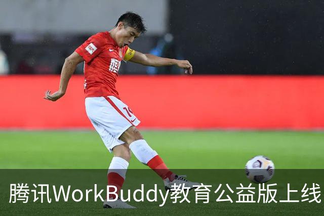 腾讯WorkBuddy教育公益版上线：教师每月可领2000积分，能领1年