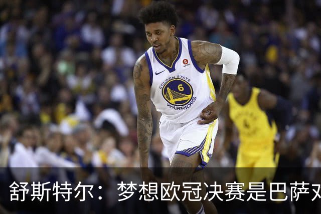 舒斯特尔：梦想欧冠决赛是巴萨对拜仁，但前提是巴萨提升防守