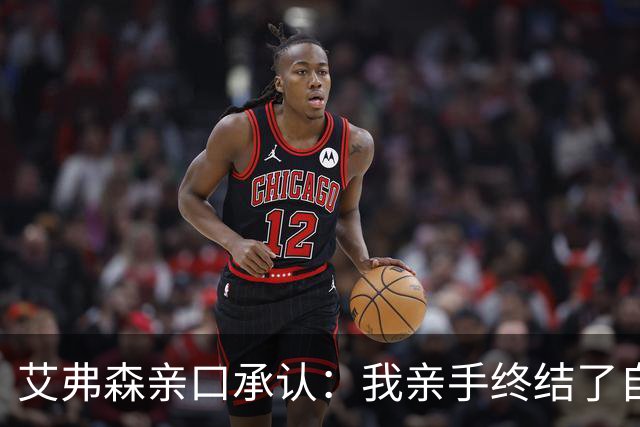 艾弗森亲口承认：我亲手终结了自己的NBA生涯