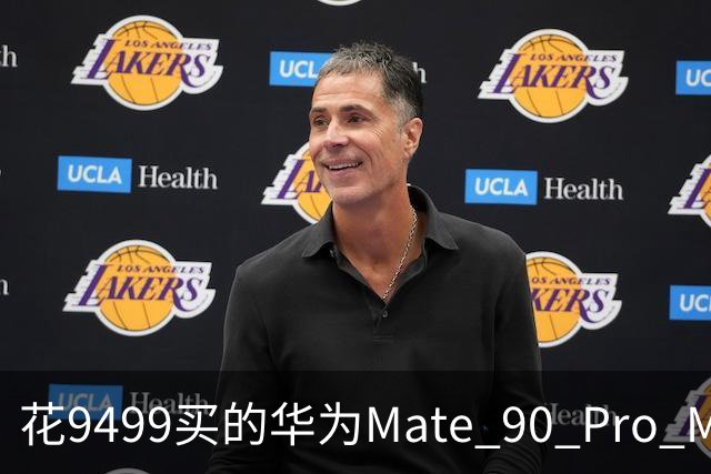 花9499买的华为Mate 90 Pro Max用满7天后，憋了几句掏心话不吐不快