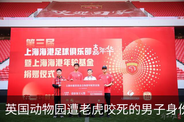 英国动物园遭老虎咬死的男子身份确认：童星出身，患有严重精神病