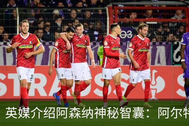 英媒介绍阿森纳神秘智囊：阿尔特塔整的那些狠活都是他的主意