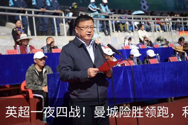 英超一夜四战！曼城险胜领跑，利物浦逆转，最新积分榜更新