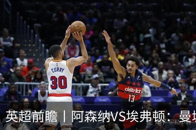 英超前瞻丨阿森纳VS埃弗顿：曼城首败，卫冕冠军迎来追赶良机