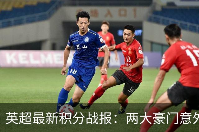 英超最新积分战报：两大豪门意外落败，阿森纳追上曼城，富勒姆1-0绝杀