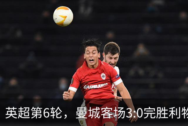英超第6轮，曼城客场3:0完胜利物浦，豪取开局六连胜