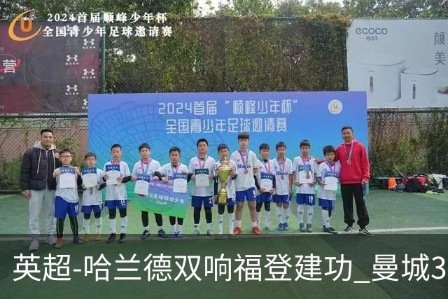 英超-哈兰德双响福登建功 曼城3-2伊普斯维奇迎7连胜
