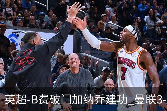 英超-B费破门加纳乔建功 曼联3-0莱斯特城