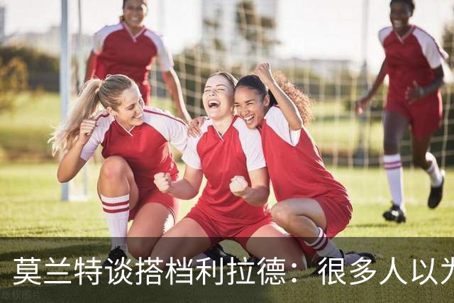 莫兰特谈搭档利拉德：很多人以为我该场均30分，但我骨子里是控卫