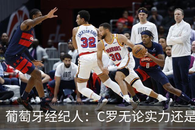 葡萄牙经纪人：C罗无论实力还是人品都不如尤西比奥！