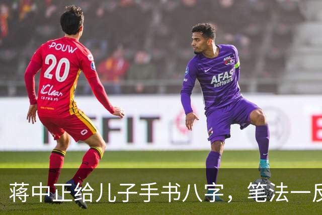 蒋中正给儿子手书八字，笔法一反常态，令人耳目一新。为什么有些人练了很久的字都写不好，而有些人只练一段时间就写好了？