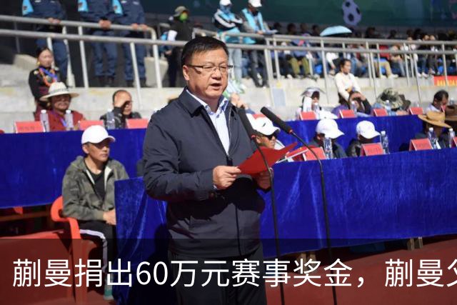 蒯曼捐出60万元赛事奖金，蒯曼父亲说“不用宣传”，汶川地震时4岁的蒯曼就捐出所有零花钱，“小动静”善举藏着“大感动”