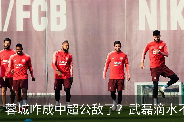 蓉城咋成中超公敌了？武磊滴水不漏！刘祝润：现实满足了大连球迷心愿 最后努力一把