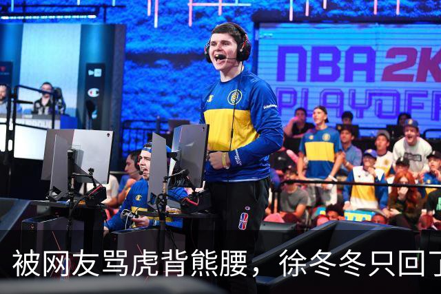 被网友骂虎背熊腰，徐冬冬只回了五个字：不好意思，我是标准体重