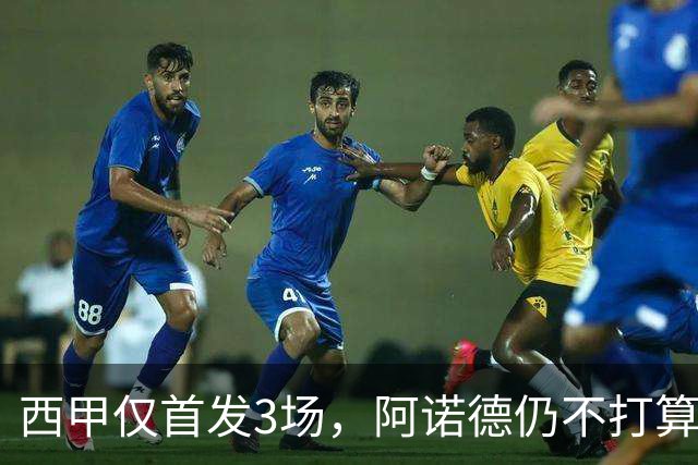 西甲仅首发3场，阿诺德仍不打算回利物浦