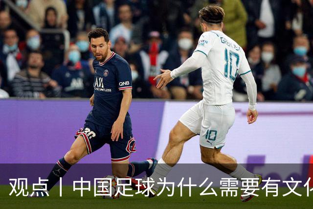 观点丨中国足球为什么需要有文化的球员？
