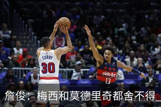 詹俊：梅西和莫德里奇都舍不得 但必定有一位告别