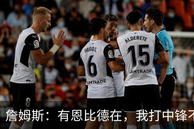 詹姆斯：有恩比德在，我打中锋不是长久之计