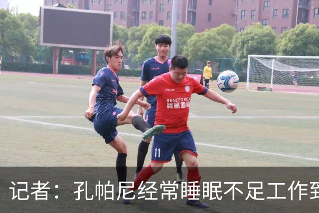 记者：孔帕尼经常睡眠不足工作到深夜，俱乐部要求他放松休息