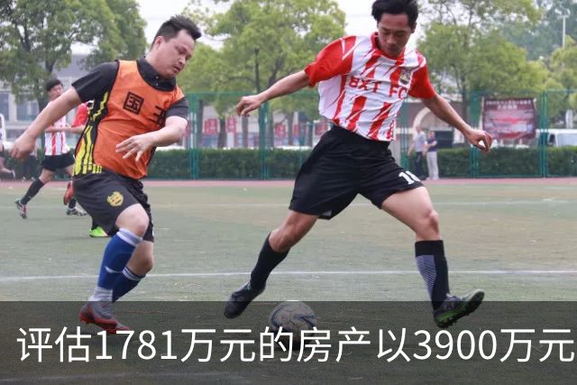 评估1781万元的房产以3900万元起拍，溢价2119万元，法院回应，网友：差价可以再买一套同样的房