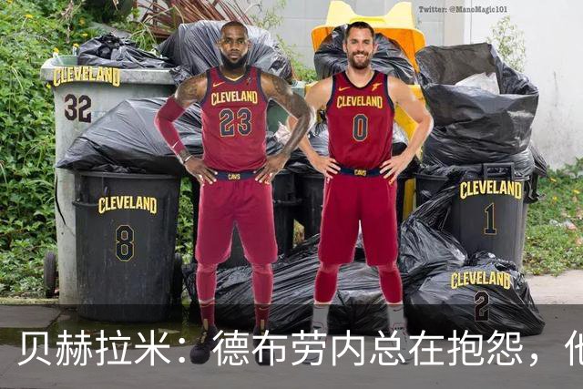 贝赫拉米：德布劳内总在抱怨，他必须了解自己已经不如从前了