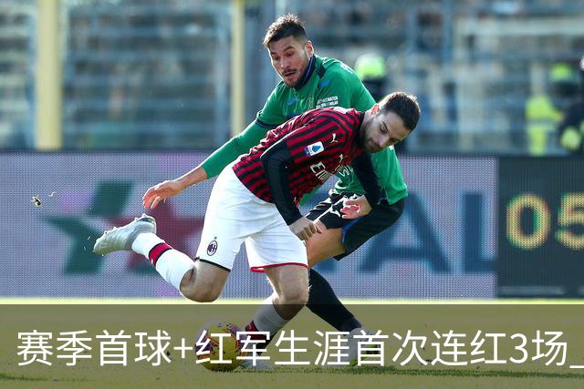 赛季首球+红军生涯首次连红3场 维尔茨的春天来了？
