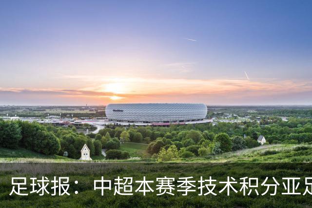 足球报：中超本赛季技术积分亚足联第二，2033有望提升名额