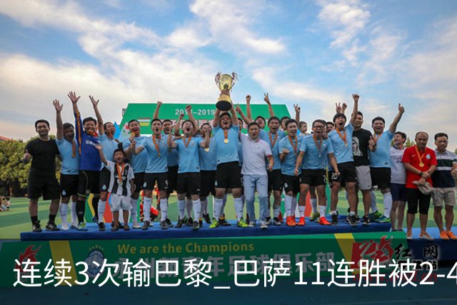 连续3次输巴黎 巴萨11连胜被2-4终结