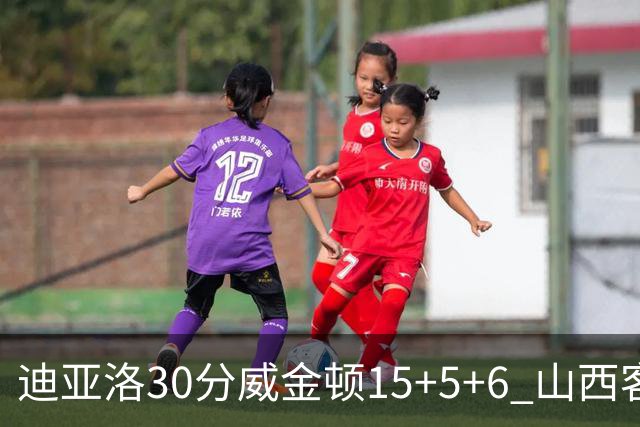 迪亚洛30分威金顿15+5+6 山西客场擒宁波两连胜