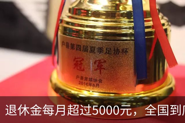 退休金每月超过5000元，全国到底有多少人？答案可能比想象中的少