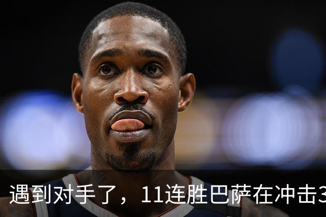 遇到对手了，11连胜巴萨在冲击3连冠的巴黎面前啥也不是