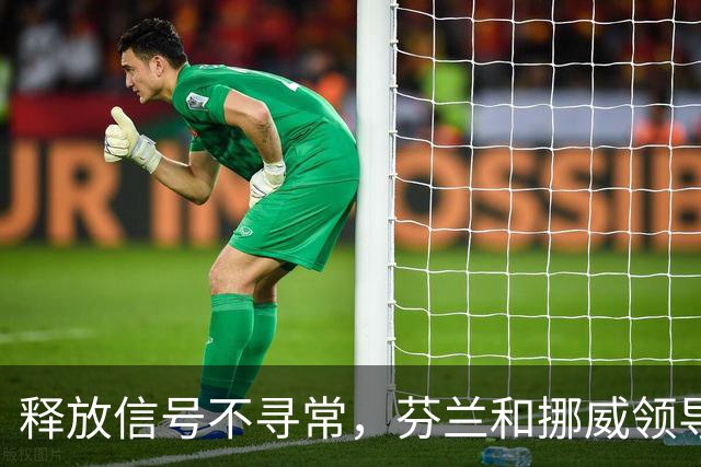 释放信号不寻常，芬兰和挪威领导人致电普京，谈到了乌克兰问题