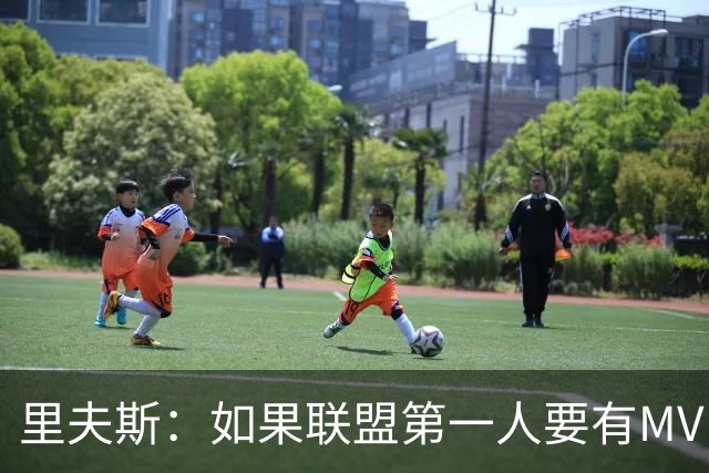 里夫斯：如果联盟第一人要有MVP，那詹姆斯早就15个！