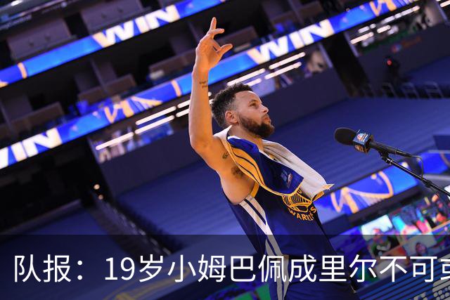 队报：19岁小姆巴佩成里尔不可或缺之人，对摩纳哥他是唯一亮点