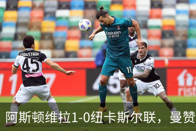 阿斯顿维拉1-0纽卡斯尔联，曼赞比制胜