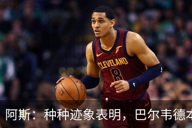 阿斯：种种迹象表明，巴尔韦德本人对踢右后卫接纳度更高了