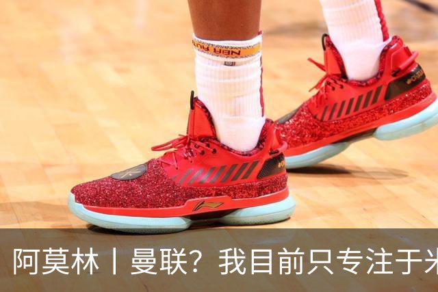 阿莫林丨曼联？我目前只专注于米兰