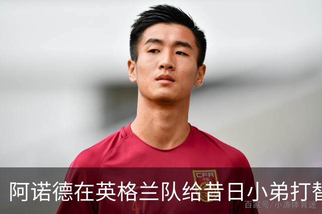 阿诺德在英格兰队给昔日小弟打替补，穆里尼奥相中对方，留给他的时间不多了
