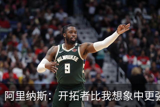 阿里纳斯：开拓者比我想象中更强 没想到他们赛季初会取得3胜0负