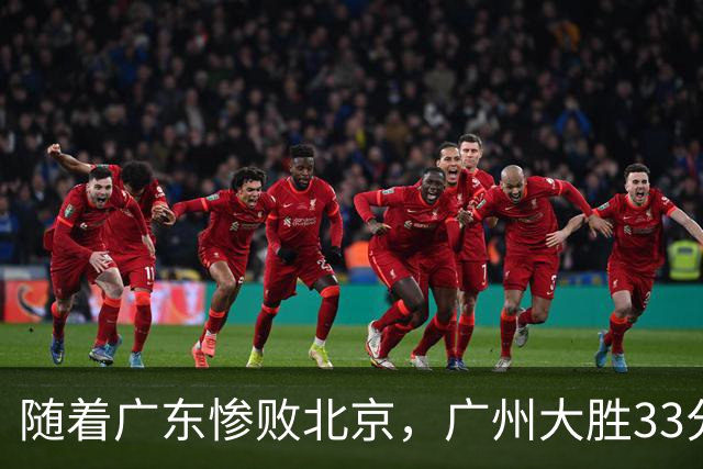 随着广东惨败北京，广州大胜33分，CBA最新排名出炉！广东排第15