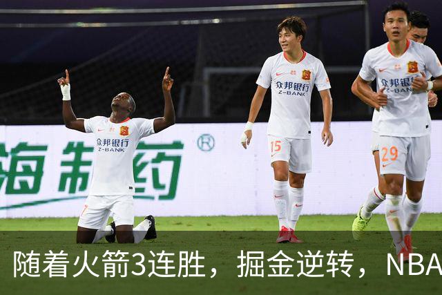 随着火箭3连胜，掘金逆转，NBA西部最新排名出炉！勇士3连败垫底