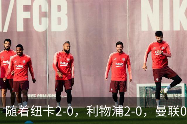随着纽卡2-0，利物浦2-0，曼联0-3伯恩茅斯，8轮7分，英超最新积分榜出炉