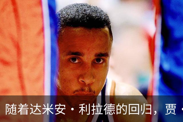 随着达米安·利拉德的回归，贾·莫兰特真会成为开拓者队的替补吗