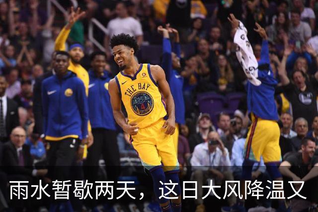雨水暂歇两天，这日大风降温又“到货”→